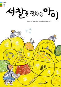 서찰을 전하는 아이 (푸른숲 역사 동화)